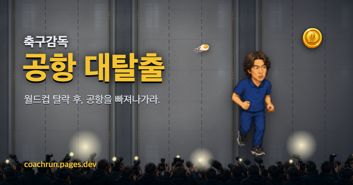 Show GN: 축구감독 공항 대탈출 게임